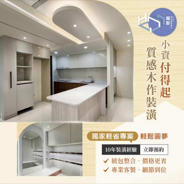 翰群精緻木作裝潢，驚喜甜甜價免百萬